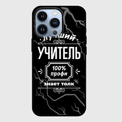 Чехол для iPhone 13 Pro Лучший учитель - 100% профи на тёмном фоне, цвет: 3D-черный