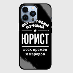 Чехол для iPhone 13 Pro Лучший юрист всех времён и народов, цвет: 3D-черный