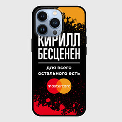 Чехол для iPhone 13 Pro Кирилл бесценен, а для всего остального есть Maste, цвет: 3D-черный