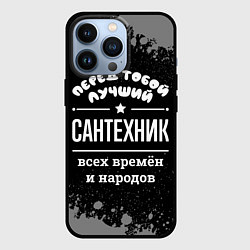 Чехол для iPhone 13 Pro Лучший сантехник всех времён и народов, цвет: 3D-черный