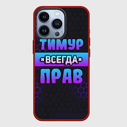 Чехол для iPhone 13 Pro Тимур всегда прав - неоновые соты, цвет: 3D-красный