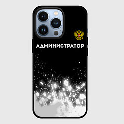 Чехол для iPhone 13 Pro Администратор из России и герб РФ: символ сверху, цвет: 3D-черный