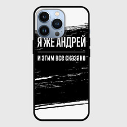 Чехол для iPhone 13 Pro Я же Андрей и этим всё сказано: на темном, цвет: 3D-черный