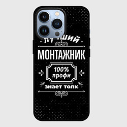 Чехол для iPhone 13 Pro Лучший монтажник - 100% профи на тёмном фоне, цвет: 3D-черный