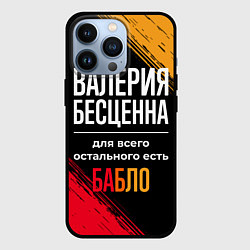 Чехол для iPhone 13 Pro Валерия бесценна, а для всего остального есть день, цвет: 3D-черный