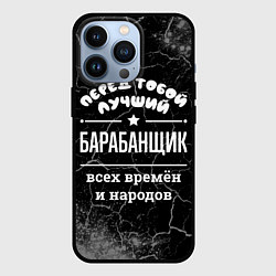 Чехол для iPhone 13 Pro Лучший барабанщик всех времён и народов, цвет: 3D-черный