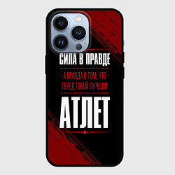 Чехол для iPhone 13 Pro Атлет - сила в правде на темном фоне, цвет: 3D-черный