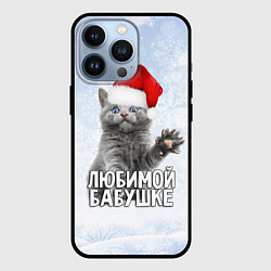 Чехол для iPhone 13 Pro Любимой бабушке - котик, цвет: 3D-черный