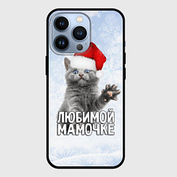 Чехол для iPhone 13 Pro Любимой мамочке - котик, цвет: 3D-черный