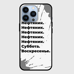 Чехол для iPhone 13 Pro Нефтяник суббота воскресенье на светлом фоне, цвет: 3D-черный