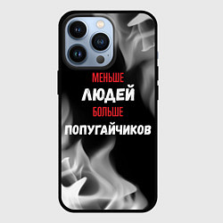 Чехол для iPhone 13 Pro Меньше людей больше Попугайчиков, цвет: 3D-черный