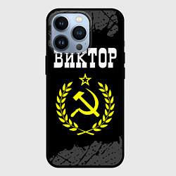 Чехол для iPhone 13 Pro Виктор и желтый символ СССР со звездой, цвет: 3D-черный