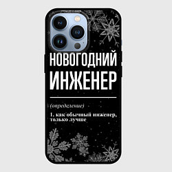 Чехол для iPhone 13 Pro Новогодний инженер на темном фоне, цвет: 3D-черный