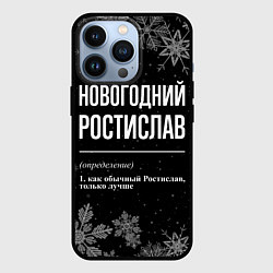 Чехол iPhone 13 Pro Новогодний ростислав на темном фоне