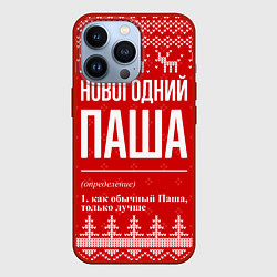 Чехол для iPhone 13 Pro Новогодний Паша: свитер с оленями, цвет: 3D-красный