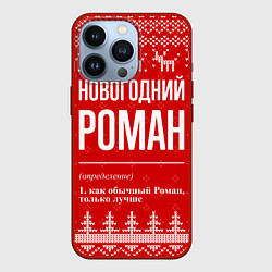 Чехол для iPhone 13 Pro Новогодний Роман: свитер с оленями, цвет: 3D-красный