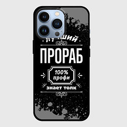Чехол для iPhone 13 Pro Лучший прораб - 100% профи на тёмном фоне, цвет: 3D-черный