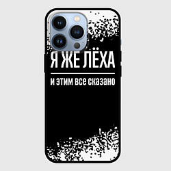 Чехол для iPhone 13 Pro Я же Лёха и этим всё сказано: на темном, цвет: 3D-черный