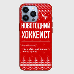Чехол для iPhone 13 Pro Новогодний хоккеист: свитер с оленями, цвет: 3D-красный