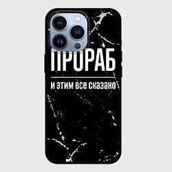 Чехол iPhone 13 Pro Прораб и этим все сказано: на темном