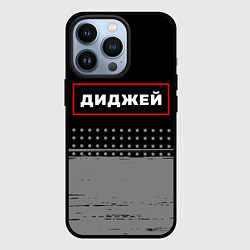 Чехол для iPhone 13 Pro Диджей - в красной рамке на темном, цвет: 3D-черный