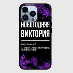 Чехол iPhone 13 Pro Новогодняя Виктория на темном фоне