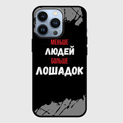 Чехол для iPhone 13 Pro Меньше людей больше лошадок, цвет: 3D-черный