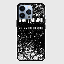 Чехол для iPhone 13 Pro Я же Даниил и этим всё сказано: на темном, цвет: 3D-черный