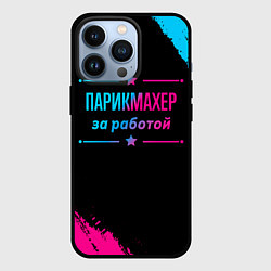 Чехол для iPhone 13 Pro Парикмахер за работой - неоновый градиент, цвет: 3D-черный
