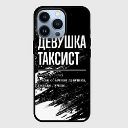 Чехол для iPhone 13 Pro Девушка таксист - определение на темном фоне, цвет: 3D-черный