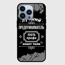 Чехол для iPhone 13 Pro Лучший предприниматель - 100% профи на тёмном фоне, цвет: 3D-черный
