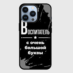 Чехол для iPhone 13 Pro Воспитатель с очень большой буквы на темном фоне, цвет: 3D-черный