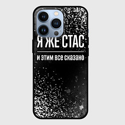 Чехол для iPhone 13 Pro Я же Стас и этим всё сказано: на темном, цвет: 3D-черный