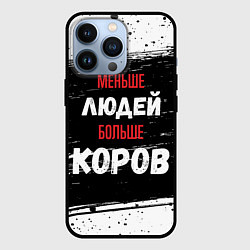 Чехол для iPhone 13 Pro Меньше людей больше коров, цвет: 3D-черный