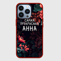 Чехол для iPhone 13 Pro Cамая прекрасная Анна, цвет: 3D-красный