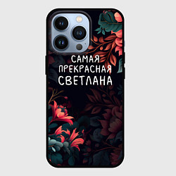 Чехол для iPhone 13 Pro Cамая прекрасная Светлана, цвет: 3D-черный