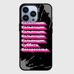 Чехол для iPhone 13 Pro Кальянщик: суббота воскресенье, цвет: 3D-черный