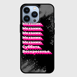 Чехол для iPhone 13 Pro Механик: суббота воскресенье, цвет: 3D-черный