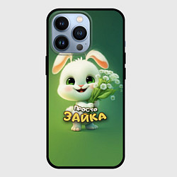 Чехол для iPhone 13 Pro Просто белая зайка, цвет: 3D-черный