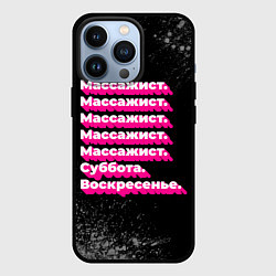 Чехол для iPhone 13 Pro Массажист: суббота воскресенье, цвет: 3D-черный