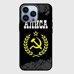 Чехол для iPhone 13 Pro Алиса и желтый символ СССР со звездой, цвет: 3D-черный
