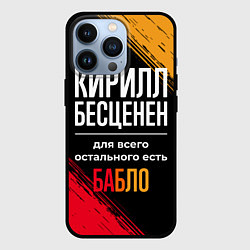 Чехол iPhone 13 Pro Кирилл бесценен, а для всего остального есть деньг