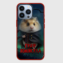 Чехол для iPhone 13 Pro Жуткий граф Хомякула, цвет: 3D-красный