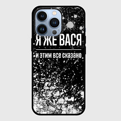 Чехол для iPhone 13 Pro Я же Вася, и этим всё сказано, цвет: 3D-черный