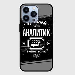 Чехол для iPhone 13 Pro Лучший аналитик: 100% профи, цвет: 3D-черный