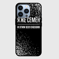 Чехол для iPhone 13 Pro Я же Семён, и этим всё сказано, цвет: 3D-черный