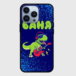 Чехол для iPhone 13 Pro Ваня рокозавр, цвет: 3D-черный