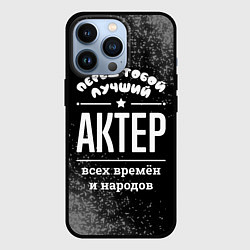 Чехол для iPhone 13 Pro Лучший актер всех времён и народов, цвет: 3D-черный