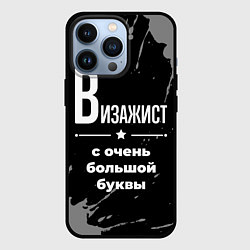 Чехол для iPhone 13 Pro Визажист: с очень большой буквы, цвет: 3D-черный