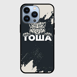 Чехол для iPhone 13 Pro Тоша зубастый волк, цвет: 3D-черный